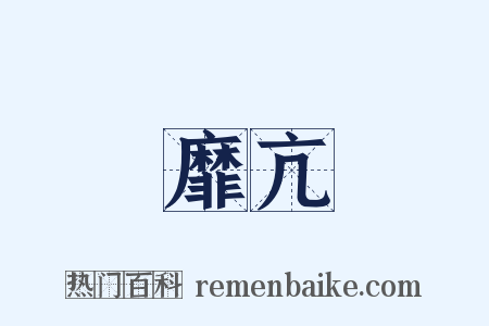 靡亢是什么意思的图片